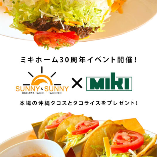 🌟ミキホーム30周年記念イベントのお知らせ🌟